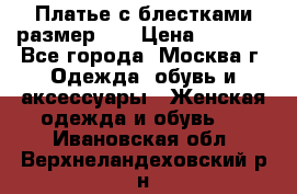 Платье с блестками размер 48 › Цена ­ 5 000 - Все города, Москва г. Одежда, обувь и аксессуары » Женская одежда и обувь   . Ивановская обл.,Верхнеландеховский р-н